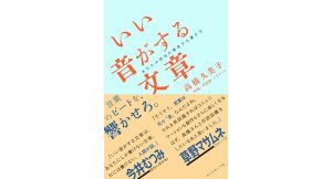 いい音がする文章 あなたの感性が爆発する書き方　高橋久美子 (著)　ダイヤモンド社 (2025/1/15)　1,870円