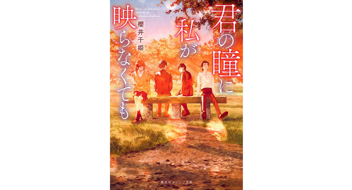 君の瞳に私が映らなくても　櫻井千姫 (著), ふすい (イラスト) 　集英社 (2025/1/20)　715円