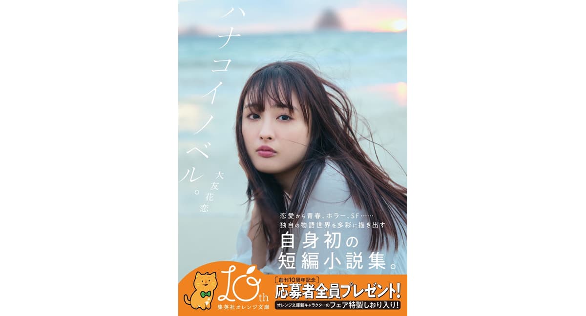 ハナコイノベル。 大友花恋 (著) 集英社 (2025/1/20) 1,100円