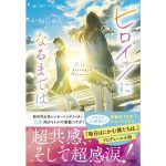 ヒロインになるまでは　いぬじゅん (著)　扶桑社 (2025/1/20)　770円