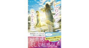 ヒロインになるまでは　いぬじゅん (著)　扶桑社 (2025/1/20)　770円