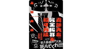 妻が夫を完全犯罪で殺す方法(あるいはその逆)　上田未来 (著) 双葉社 (2025/1/22)　1,925円