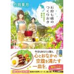 石狩七穂のつくりおき 猫は仲間を募集中　竹岡葉月 (著)　ポプラ社 (2025/1/4)　792円