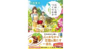 石狩七穂のつくりおき 猫は仲間を募集中　竹岡葉月 (著)　ポプラ社 (2025/1/4)　792円