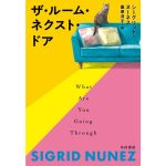 ザ・ルーム・ネクスト・ドア　シーグリッド・ヌーネス (著), 桑原洋子 (翻訳)　早川書房 (2025/1/23)　2,420円