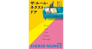 ザ・ルーム・ネクスト・ドア シーグリッド・ヌーネス (著), 桑原洋子 (翻訳) 早川書房 (2025/1/23) 2,420円