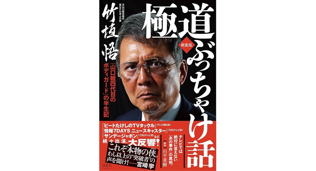 極道ぶっちゃけ話 「山口組四代目のボディガード」の半生記 竹垣悟 (著) 清談社Publico; 新装版 (2025/1/25) 1,870円