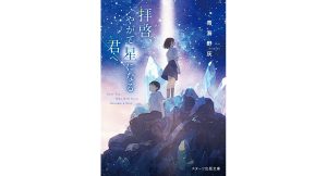 拝啓、やがて星になる君へ　青海野灰 (著)　スターツ出版 (2025/1/28)　759円