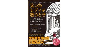太ったレディが歌うとき　オペラの歴史はこう教わるもの　デイヴィッド・バーバー(著), 石坂廬 (翻訳)　アルファベータブックス (2025/1/31)　2,750円