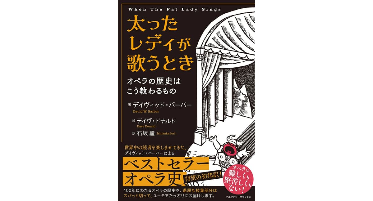 太ったレディが歌うとき オペラの歴史はこう教わるもの デイヴィッド・バーバー(著), 石坂廬 (翻訳) アルファベータブックス (2025/1/31) 2,750円