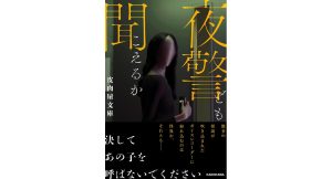 夜警ども聞こえるか　皮肉屋文庫 (著)　KADOKAWA (2025/1/28)　1,540円