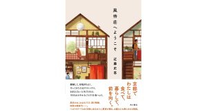 風待荘へようこそ　近藤史恵 (著)　KADOKAWA (2025/1/29)　1,980円