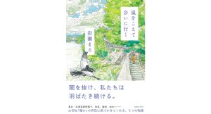 嵐をこえて会いに行く　彩瀬まる (著)　実業之日本社 (2025/1/30)　1,870円