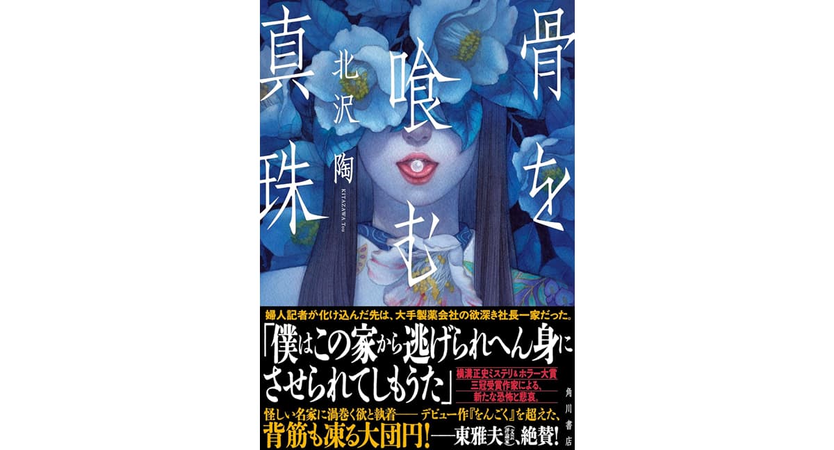 骨を喰む真珠 北沢陶 (著) KADOKAWA (2025/1/31) 1,925円