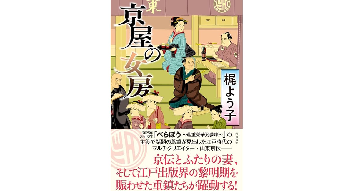 京屋の女房　梶よう子 (著)　潮出版社 (2025/1/4)　1,870円