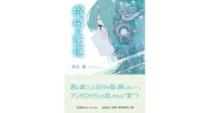 機械の記憶　那木馨 (著)　文芸社 (2025/1/1)　660円