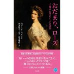おだまり、ローズ　子爵夫人付きメイドの回想　ロジーナ・ハリソン (著), 新井潤美 (監修), 新井雅代 (翻訳)　白水社 (2025/1/6)　2,090円
