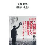 天皇問答　奥泉光 (著), 原武史 (著)　河出書房新社 (2025/1/7)　990円