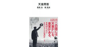 天皇問答　奥泉光 (著), 原武史 (著)　河出書房新社 (2025/1/7)　990円