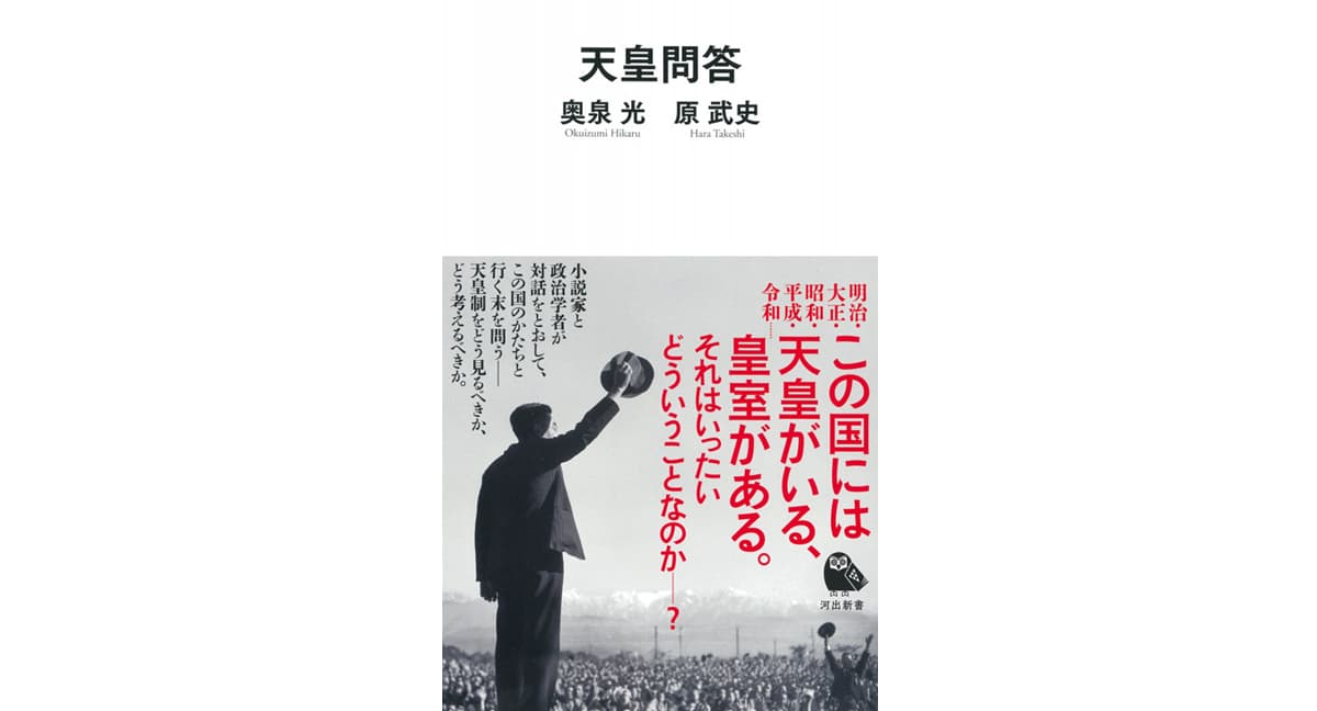 天皇問答　奥泉光 (著), 原武史 (著)　河出書房新社 (2025/1/7)　990円