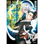 異界探偵班目ザムザの怪事件簿　蒼月海里 (著), 相葉キョウコ (イラスト)　小学館 (2025/1/7)　660円