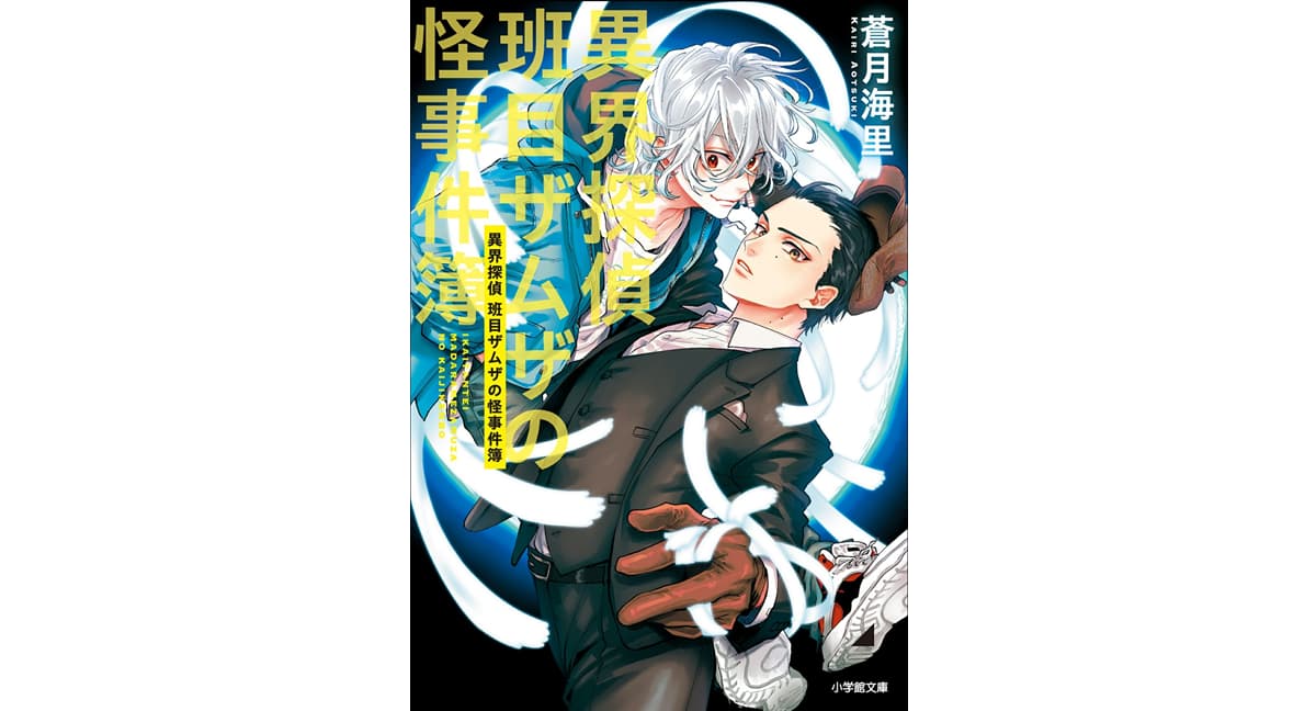 異界探偵班目ザムザの怪事件簿　蒼月海里 (著), 相葉キョウコ (イラスト)　小学館 (2025/1/7)　660円