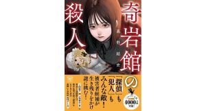 奇岩館の殺人　高野結史 (著), ぬごですが。 (イラスト)　宝島社 (2024/2/6)　840円