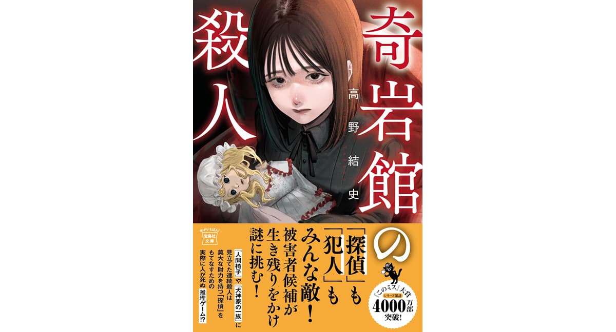 奇岩館の殺人　高野結史 (著), ぬごですが。 (イラスト)　宝島社 (2024/2/6)　840円