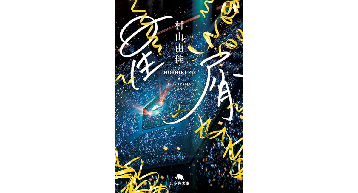 星屑　村山由佳 (著)　幻冬舎 (2025/1/9)　913円