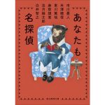 あなたも名探偵　市川憂人 (著), 米澤穂信 (著), 東川篤哉 (著), 麻耶雄嵩 (著), 法月綸太郎 (著)　東京創元社 (2025/1/10)　990円