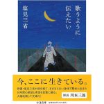 歌うように伝えたい　塩見三省 (著)　筑摩書房 (2025/1/14)　880円