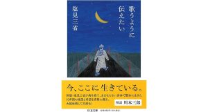 歌うように伝えたい　塩見三省 (著)　筑摩書房 (2025/1/14)　880円