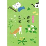 雑草と恋愛 れんげ荘物語　群ようこ (著)　角川春樹事務所 (2025/1/15)　1,650円