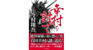 幸村を討て　今村翔吾 (著)　中央公論新社 (2024/11/20)　1,100円
