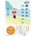 60歳からのフルマラソン　堀口茂 (著)　朝日新聞出版 (2025/1/20)　1,320円