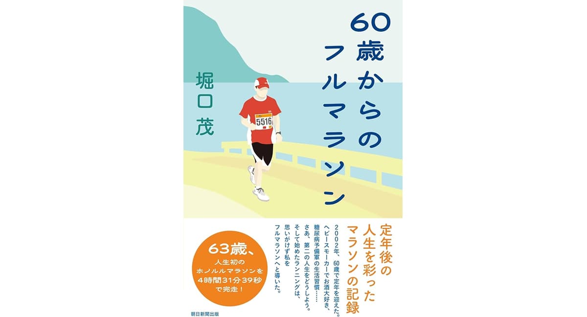 60歳からのフルマラソン　堀口茂 (著)　朝日新聞出版 (2025/1/20)　1,320円