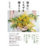彼女にミモザを贈るとき　月島美雨 (著)　文芸社 (2025/1/1)　1,320円