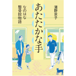 あたたかな手 なのはな整骨院物語　濱野京子 (著)　偕成社 (2025/1/6)　1,650円
