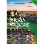 誰も知らない昨日の嘘　メアリー・スチュアート (著), 木村浩美 (翻訳)　論創社 (2025/1/23)　3,960円