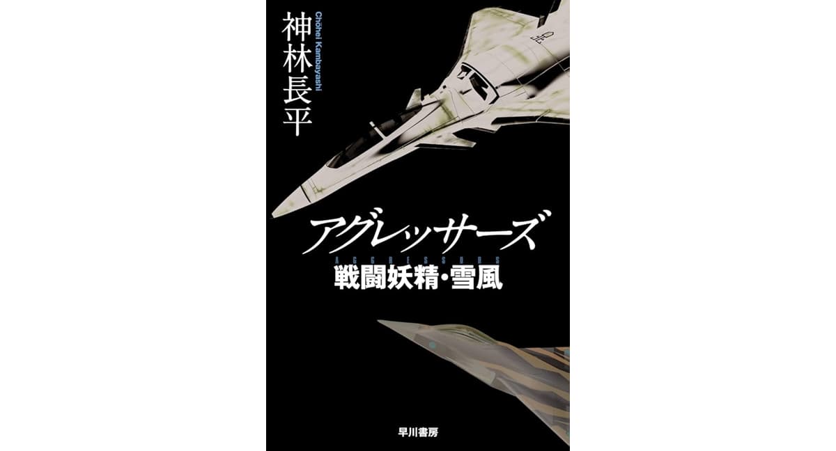 アグレッサーズ 戦闘妖精・雪風 神林長平 (著) 早川書房 (2025/1/22) 1,078円