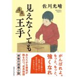 見えなくても王手　佐川光晴 (著)　実業之日本社 (2025/1/23)　1,980円