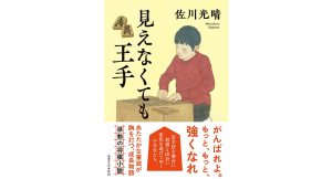 見えなくても王手　佐川光晴 (著)　実業之日本社 (2025/1/23)　1,980円