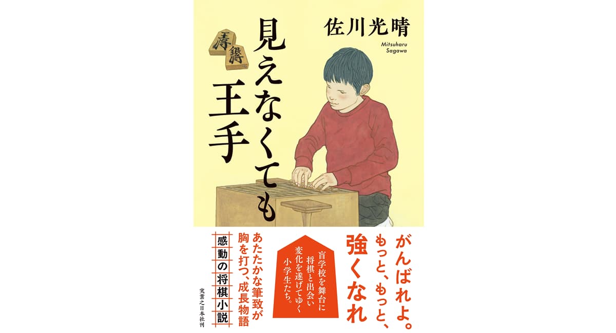 見えなくても王手 佐川光晴 (著) 実業之日本社 (2025/1/23) 1,980円
