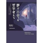 夢で出会った哲学者たち　プラトンから道元まで　…その深遠で楽しい物語　野田啓介 (著)　アートヴィレッジ (2025/1/25)　3,300円