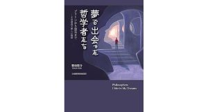 夢で出会った哲学者たち プラトンから道元まで …その深遠で楽しい物語 野田啓介 (著) アートヴィレッジ (2025/1/25) 3,300円