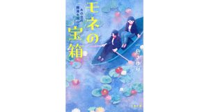 モネの宝箱 あの日の睡蓮を探して　一色さゆり (著)　文藝春秋 (2025/1/4)　770円