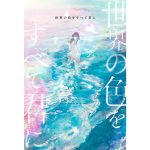 世界の色をすべて君に　くじら (著)　スターツ出版 (2025/1/28)　1,595円