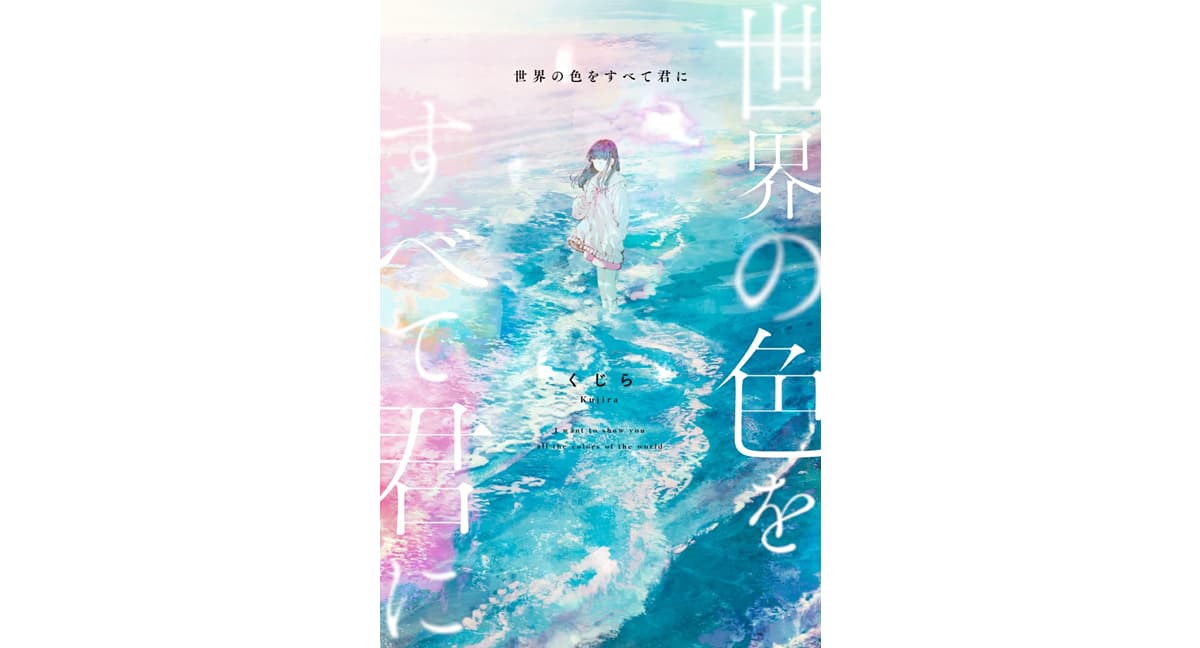 世界の色をすべて君に くじら (著) スターツ出版 (2025/1/28) 1,595円