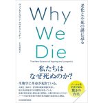 Why We Die ヴェンカトラマン・ラマクリシュナン (著), 土方奈美 (翻訳)　日経BP 日本経済新聞出版 (2025/1/25)　2,420円