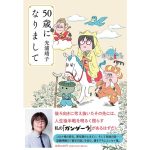 50歳になりまして　光浦靖子 (著)　文藝春秋 (2021/5/29)　792円